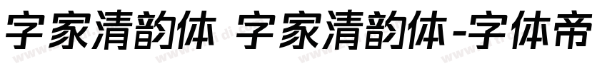 字家清韵体 字家清韵体字体转换